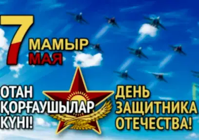 7 мамыр - Отан қорғаушы күні