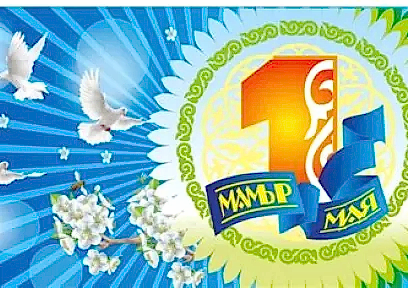 1 мамыр - Қазақстанның халықтар бірлігі күні
