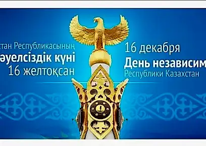 16 желтоқсан - Қазақстан Республикасының Тәуелсіздік күні