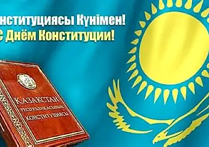 30 тамыз - ҚР Конституция күні