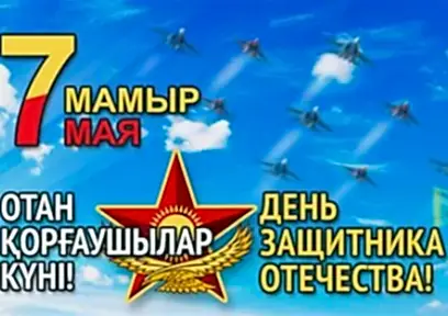 7 Мамыр - Отан қорғаушы күні