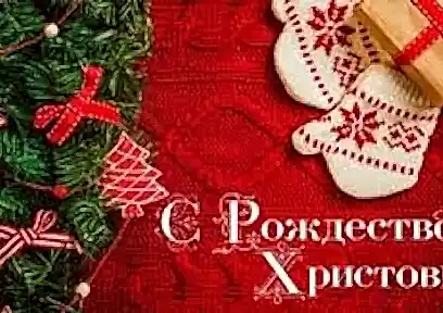 Құтты болсын Христос Рождество мейрамы - қаңтардың 7-і