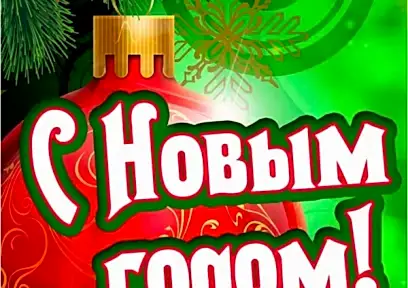 Жаңа 2021 жылмен