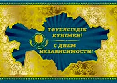 16 желтоқсан - ҚР Тәуелсіздік күні
