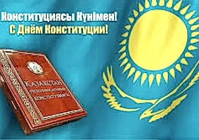 Қазақстан Республикасының Конституция күні 30 тамыз