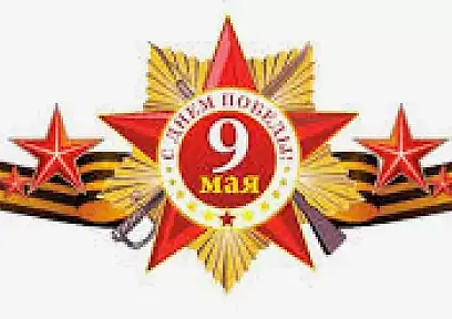 Жеңіс күнімен - 9 мамыр!